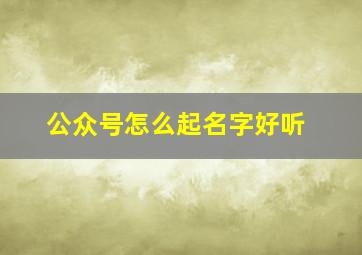 公众号怎么起名字好听