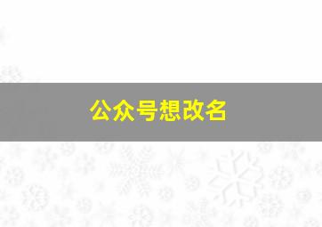 公众号想改名