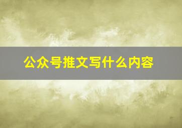 公众号推文写什么内容