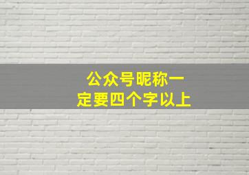 公众号昵称一定要四个字以上