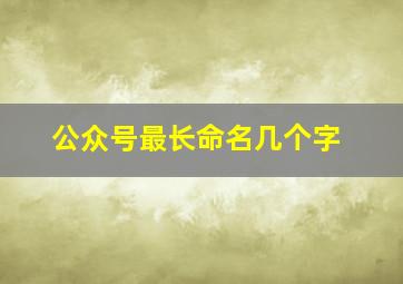 公众号最长命名几个字