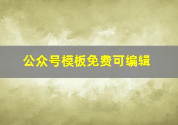 公众号模板免费可编辑