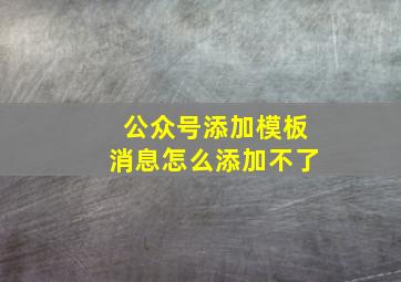 公众号添加模板消息怎么添加不了