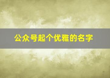 公众号起个优雅的名字