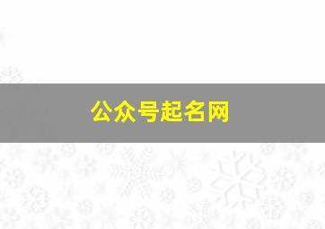 公众号起名网