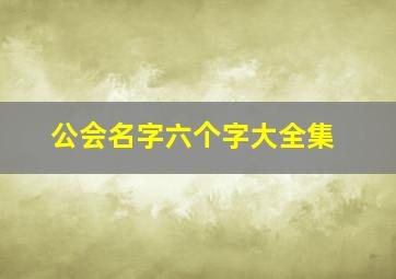 公会名字六个字大全集