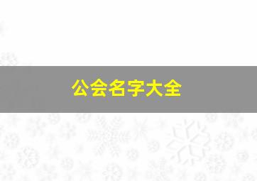 公会名字大全