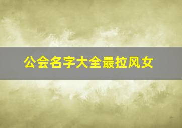 公会名字大全最拉风女