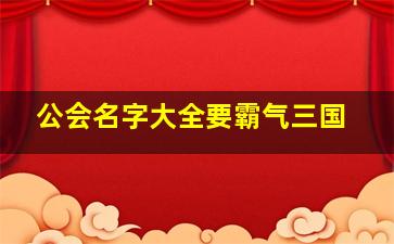 公会名字大全要霸气三国