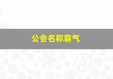 公会名称霸气