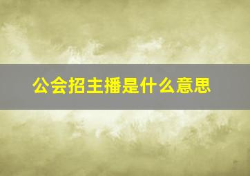 公会招主播是什么意思