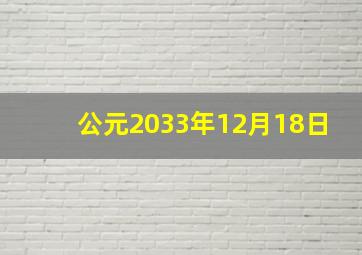 公元2033年12月18日