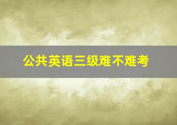 公共英语三级难不难考