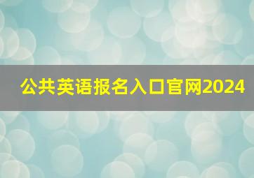 公共英语报名入口官网2024