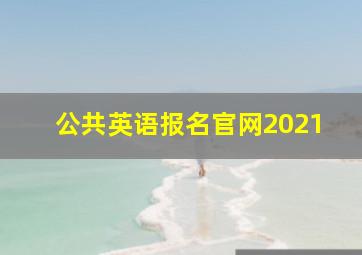 公共英语报名官网2021