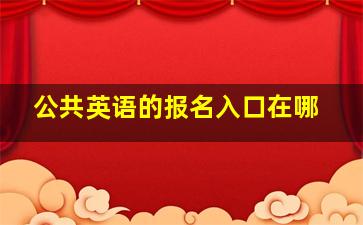 公共英语的报名入口在哪