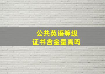 公共英语等级证书含金量高吗