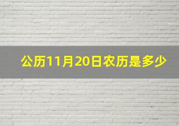 公历11月20日农历是多少