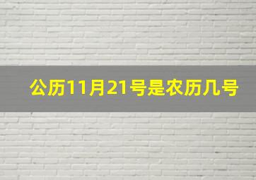 公历11月21号是农历几号