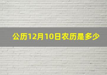 公历12月10日农历是多少