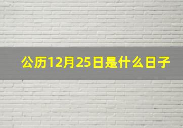 公历12月25日是什么日子