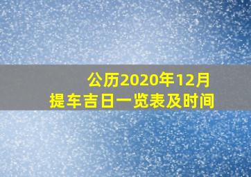 公历2020年12月提车吉日一览表及时间