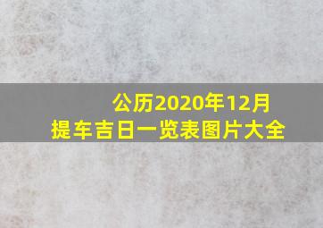 公历2020年12月提车吉日一览表图片大全