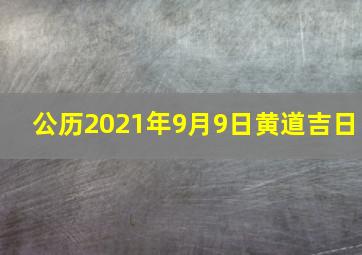 公历2021年9月9日黄道吉日