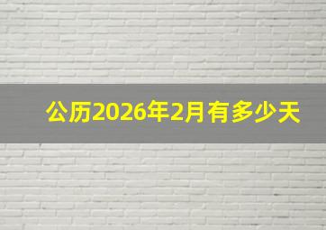 公历2026年2月有多少天