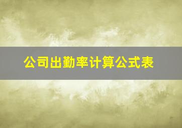 公司出勤率计算公式表