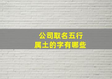 公司取名五行属土的字有哪些