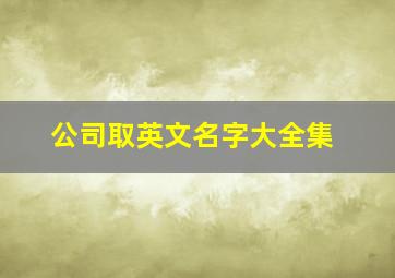 公司取英文名字大全集