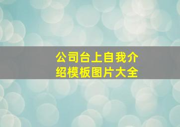 公司台上自我介绍模板图片大全