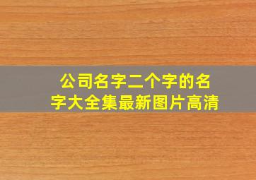 公司名字二个字的名字大全集最新图片高清