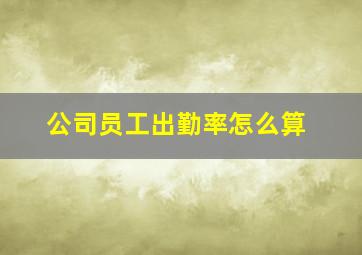 公司员工出勤率怎么算