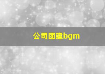 公司团建bgm