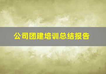 公司团建培训总结报告