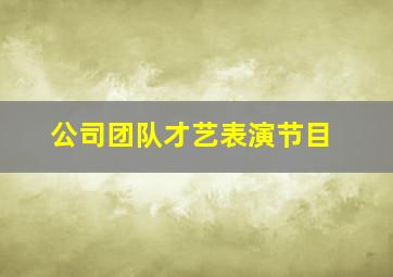 公司团队才艺表演节目