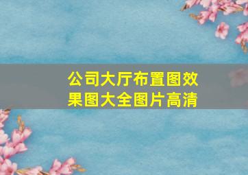 公司大厅布置图效果图大全图片高清