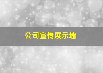 公司宣传展示墙