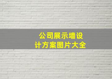 公司展示墙设计方案图片大全