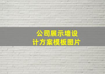 公司展示墙设计方案模板图片