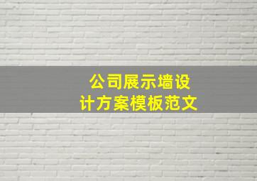 公司展示墙设计方案模板范文