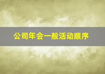 公司年会一般活动顺序