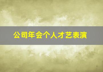 公司年会个人才艺表演