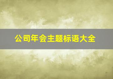 公司年会主题标语大全