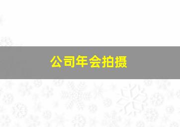 公司年会拍摄