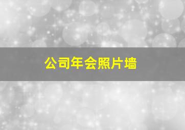 公司年会照片墙