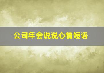 公司年会说说心情短语