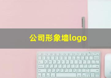 公司形象墙logo